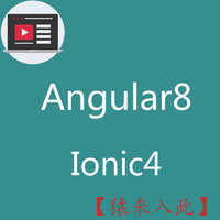 Angular8 Ionic4入门级视频开发教程免费下载学习